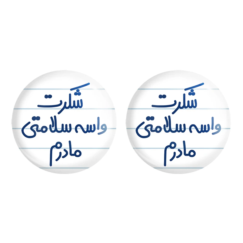 مگنت خندالو مدل شکرت واسه سلامتی مادرم کد 6670 مجموعه 2 عددی