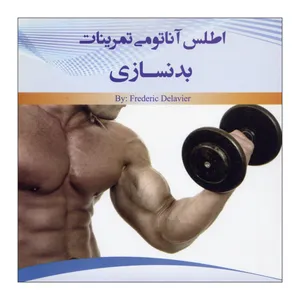 کتاب اطلس آناتومی تمرینات بدنسازی اثر فردریک دلاویر نشر علم کشاورزی