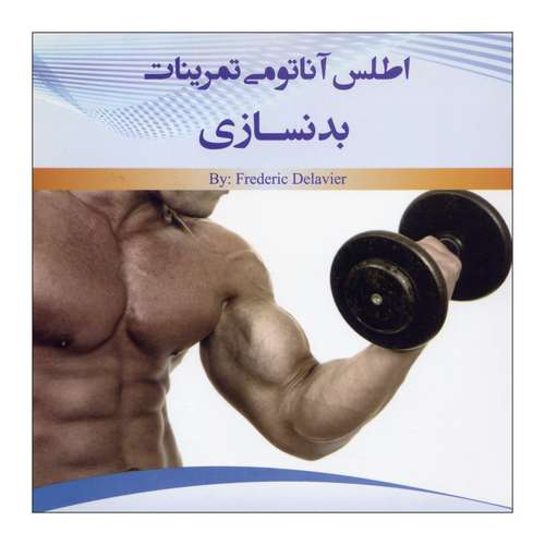 کتاب اطلس آناتومی تمرینات بدنسازی اثر فردریک دلاویر نشر علم کشاورزی