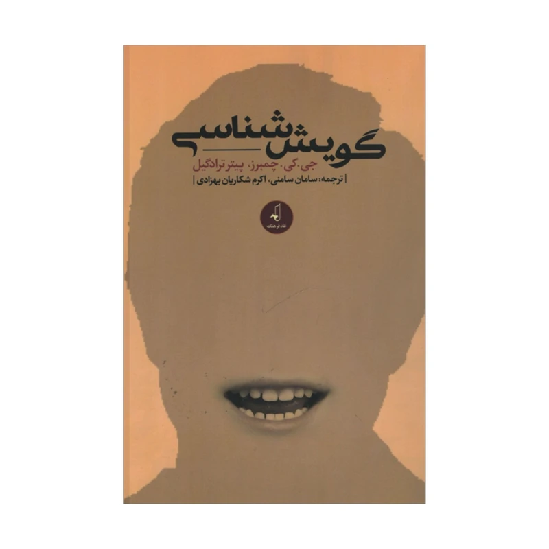 کتاب گویش شناسی اثر جی.کی.چمبرز و پیتر ترادگیل انتشارات نقد فرهنگی