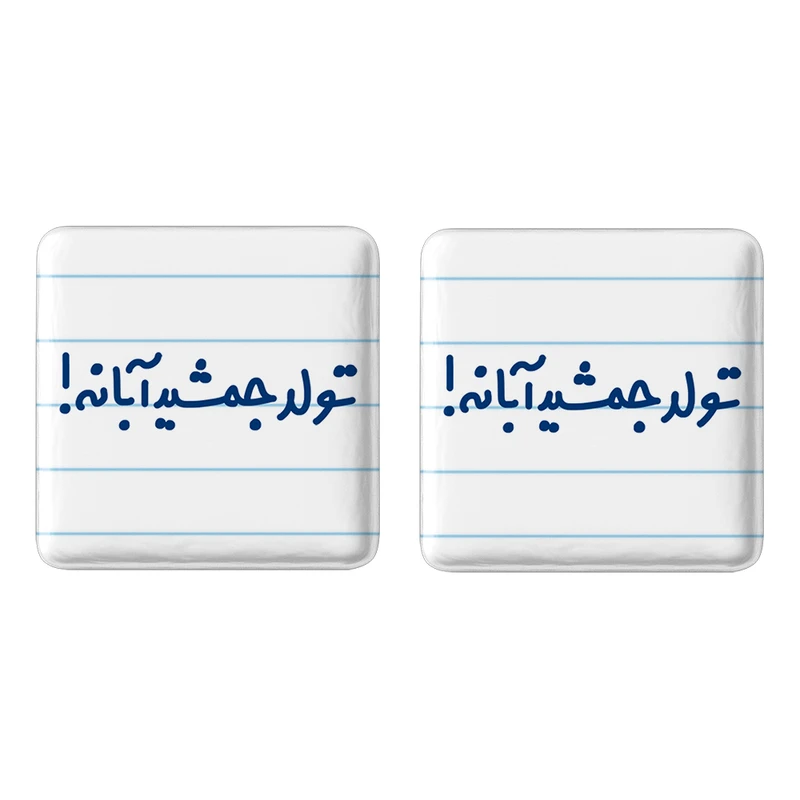 مگنت خندالو مدل تولد جمشید آبانه! کد 6568 مجموعه 2 عددی