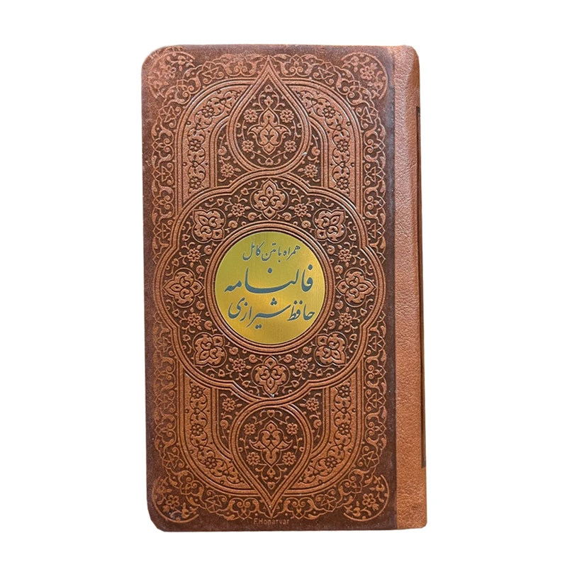 کتاب فالنامه حافظ شیرازی انتشارات پیام عدالت