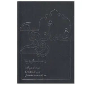 کتاب افسانه هاي روسي اثر ايرينا ژلزنوا انتشارات نظر