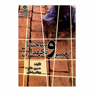کتاب تعمیر و نگهداری ساختمان اثر حسین عالی و بهنام رضایی انتشارات جهان جام جم