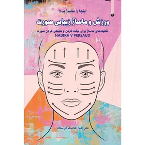 کتاب ورزش و ماساژ زیبایی صورت اثر محمد اوستاد انتشارات سفیراردهال