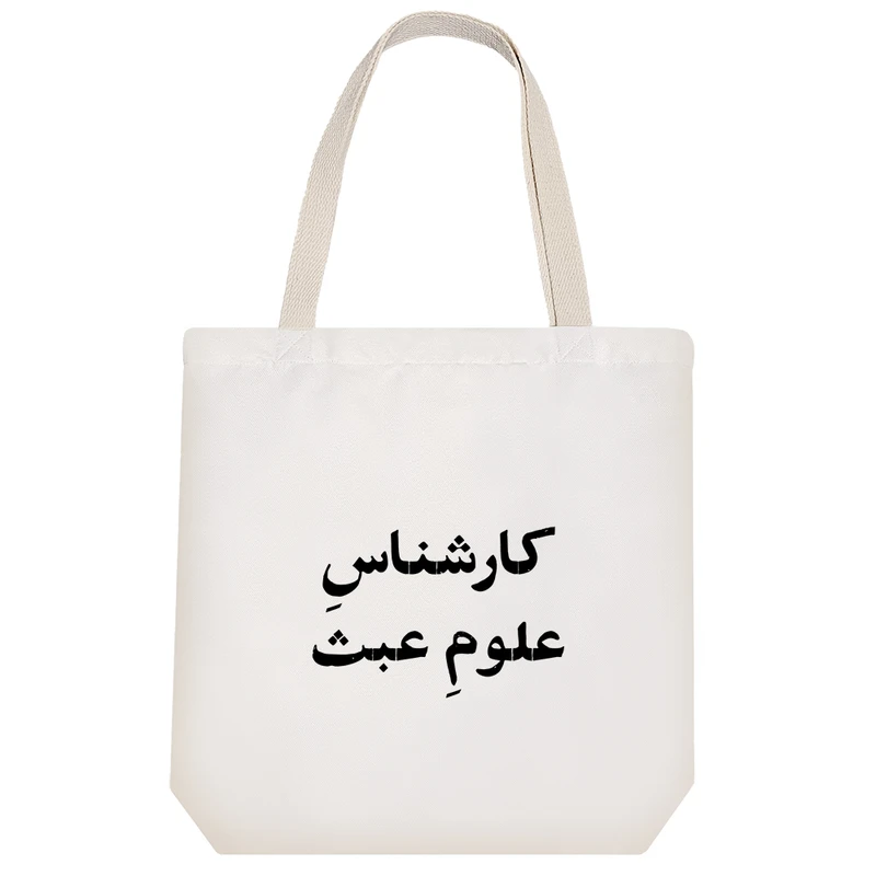 ساک خرید خندالو طرح کارشناس علوم عبث کد 10517