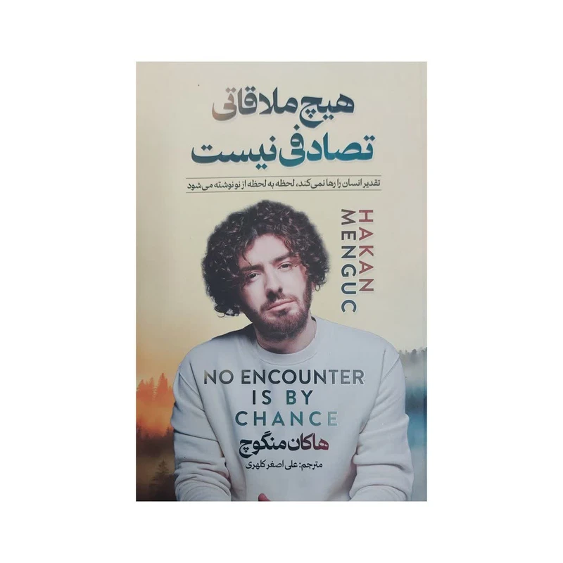 کتاب هیچ ملاقاتی تصادفی نیست اثر هاکان منگوچ انتشارات آثار نور