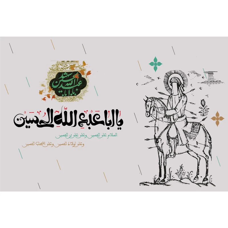 تابلو شاسی مدل یا ابا عبدالله حسین T2739