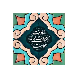 کاشی مدل سنتی طرح شعر کد z068