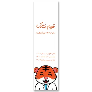 تقویم جیبی سال 1401 مدل ببر پزشک