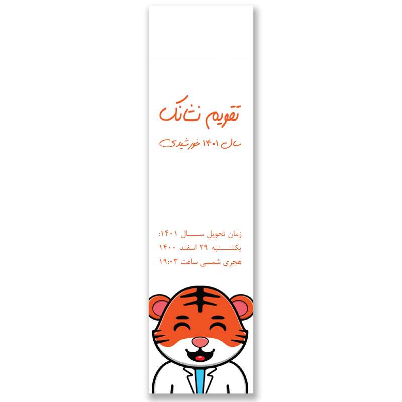 تقویم جیبی سال 1401 مدل ببر پزشک
