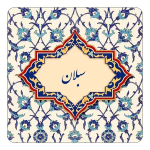 مگنت کاکتی طرح اسم سبلان مدل اسلیمی کد mn85302