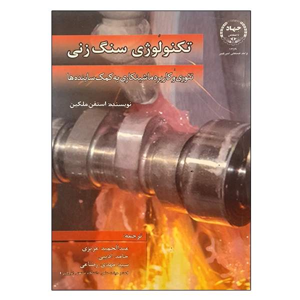 کتاب تکنولوژی سنگ زنی اثر استفن ملکین انتشارات جهاد دانشگاهی واحد صنعتی امیرکبیر