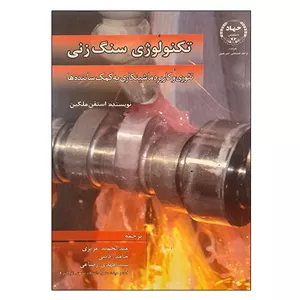 کتاب تکنولوژی سنگ زنی اثر استفن ملکین انتشارات جهاد دانشگاهی واحد صنعتی امیرکبیر