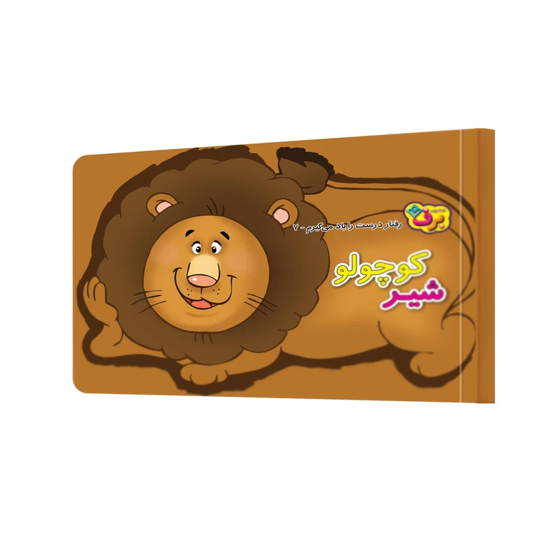 کتاب شیر کوچولو اثر اعظم شکری انتشارات برف