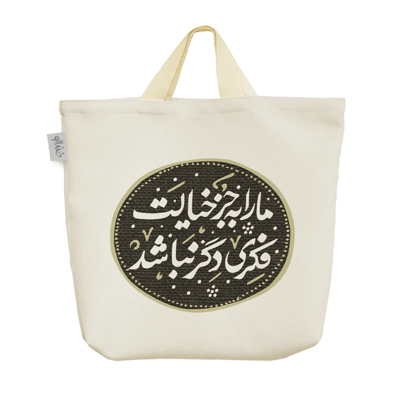 ساک خرید خندالو مدل ما را به جز خیالت فکری دگر نباشد کد 526