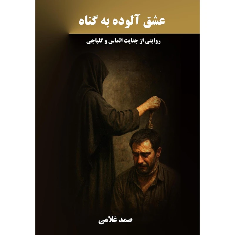 کتاب عشق آلوده به گناه اثر صمد غلامی انتشارات نجوم 