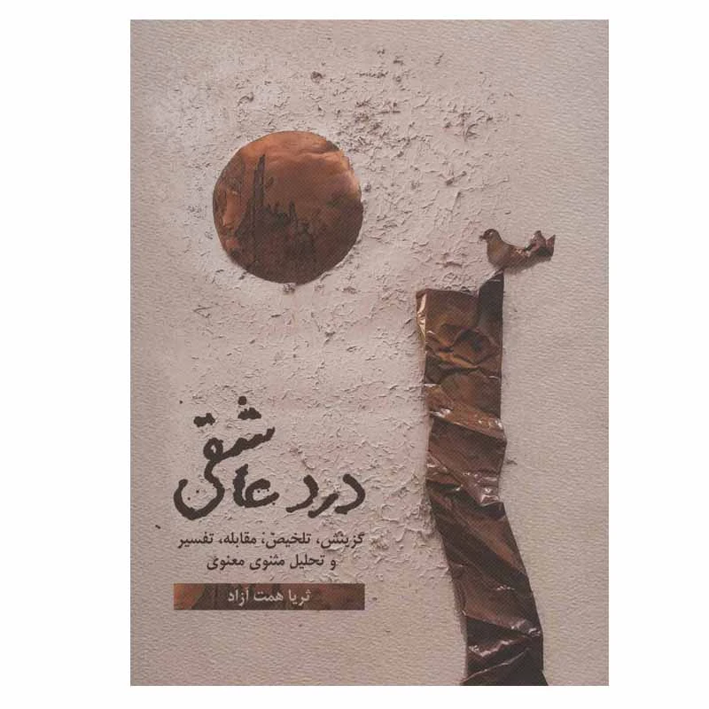 کتاب درد عاشقی اثر ثریا همت آزاد نشر گویا