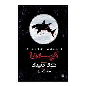 کتاب کوسه ها اثر تری دیری انتشارات پیدایش 