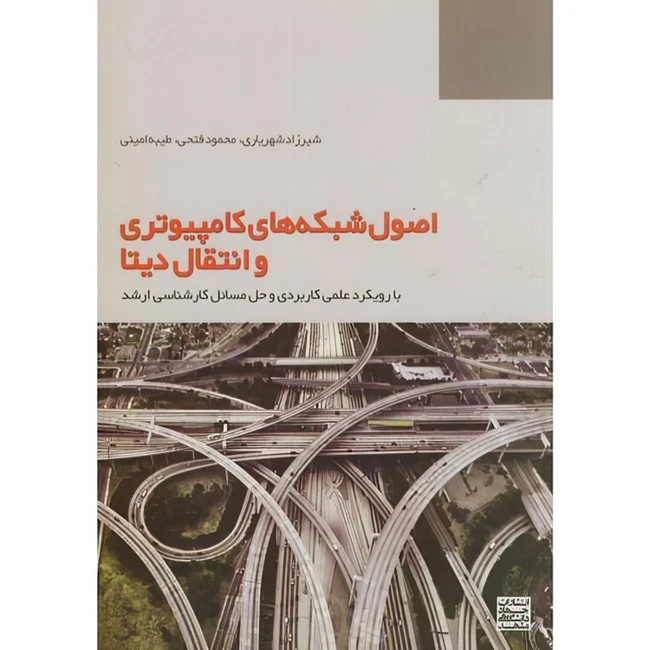 کتاب اصول شبکه های کامپیوتری و انتقال دیتا اثر جمعی از نویسندگان انتشارات جهاد دانشگاهی مشهد