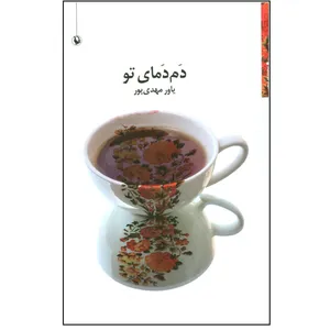کتاب دم دمای تو اثر یاور مهدی پور انتشارات مروارید
