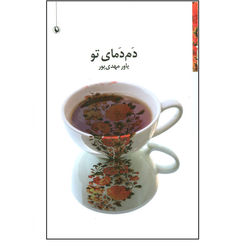 کتاب دم دمای تو اثر یاور مهدی پور انتشارات مروارید