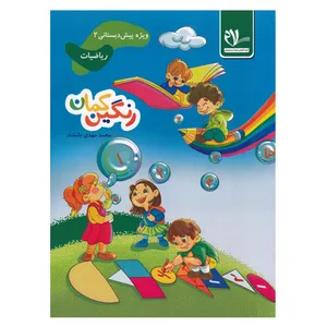 کتاب رنگین کمان2 ویژه پیش دبستانی مفاهیم ریاضی اثر محمد مهدی بامشاد انتشارات سلام