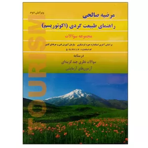 کتاب راهنمای طبیعت گردی (اکوتوریسم) اثر مرضیه صالحی نشر دانشگاهی فرهمند