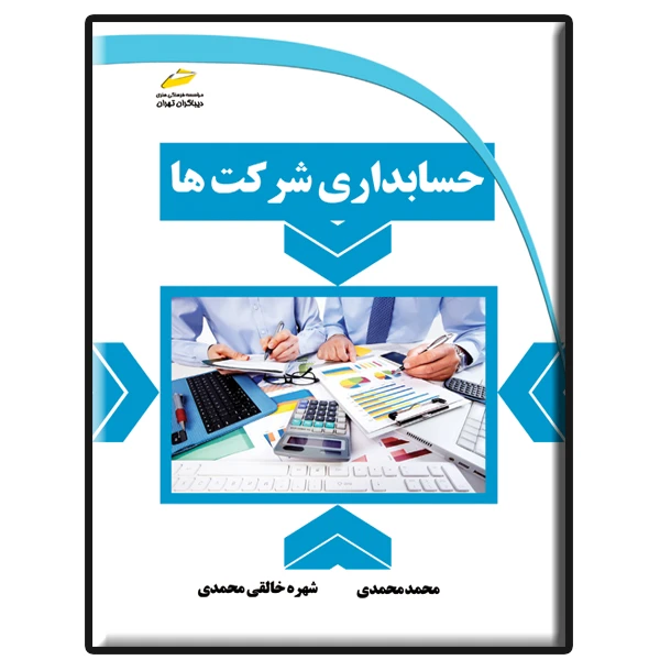 کتاب حسابداری شرکت ها اثر محمد محمدی و شهره خالقی محمدی انتشارات دیباگران تهران