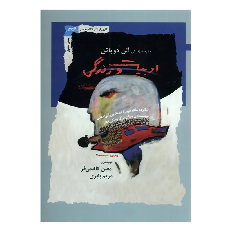 کتاب ادبیات و زندگی اثر آلن دوباتن نشر نگاه معاصر