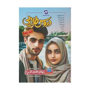 کتاب گام به گام دروس طلایی دوازدهم تجربی اثر جمعی از نویسندگان کاگو انتشارات کاگو