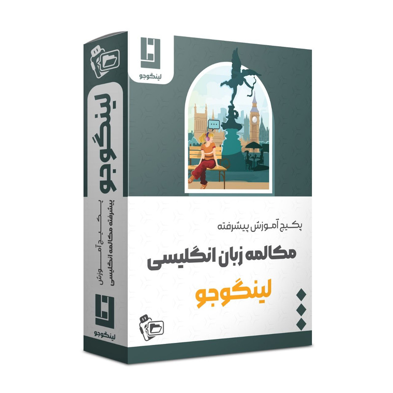 ویدئو آموزش مکالمه زبان انگلیسی سطح پیشرفته نشر لینگوجو