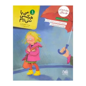 کتاب من با هر کسی نمی روم مهارت های خود مراقبتی اثر داگمار گایسلر انتشارات پیک ادبیات جلد 1