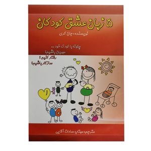 کتاب 5 زبان عشق کودکان اثر جان گری انتشارات آوای مهدیس