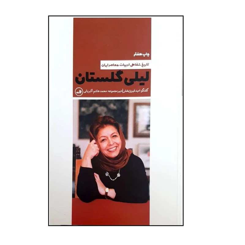 کتاب لیلی گلستان اثر امید فیروز بخش نشر ثالث