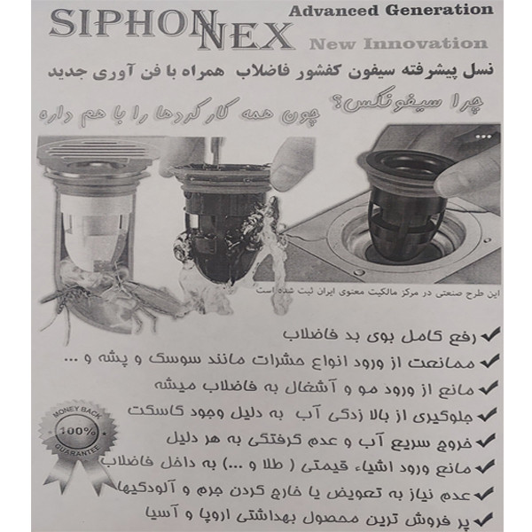 درپوش کف شور سیفونکس مدل بوگیر