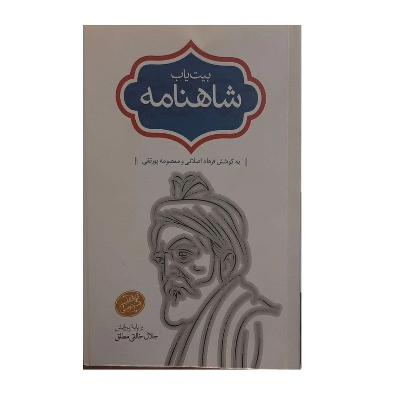 کتاب بیت یاب شاهنامه اثر فرهاد اصلانی و معصومه پورتقی انتشارات سخن