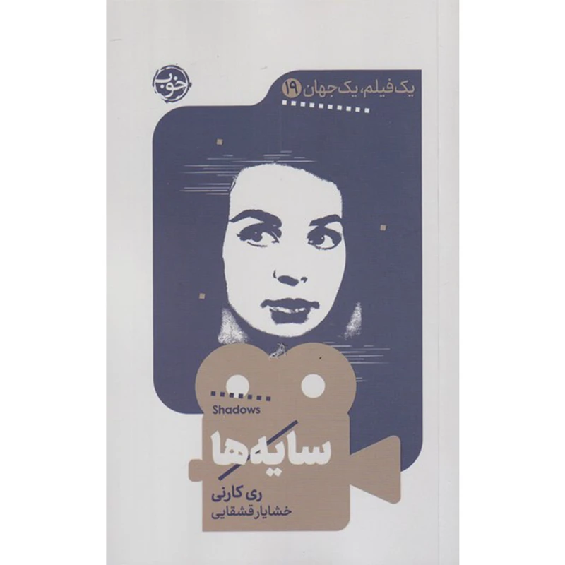 کتاب سایه ها اثر ری کارنی نشر خوب