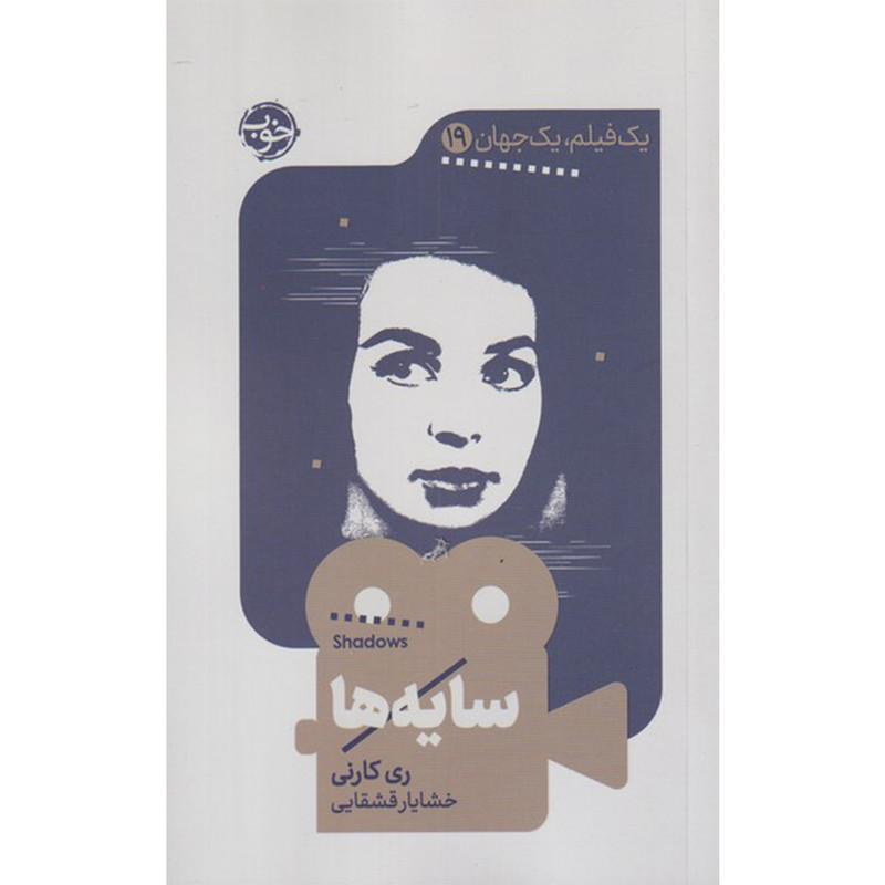 کتاب سایه ها اثر ری کارنی نشر خوب