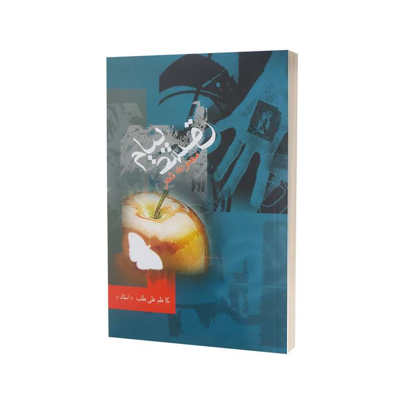 کتاب پیام عشق اثر کاظم علی طلب نشر سحوری