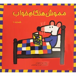 کتاب مموش هنگام خواب اثر زهرا معصومان انتشارات برهمند