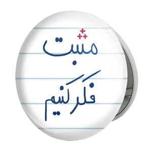 آینه جیبی خندالو طرح مثبت فکر کنیم مدل تاشو کد 5697 