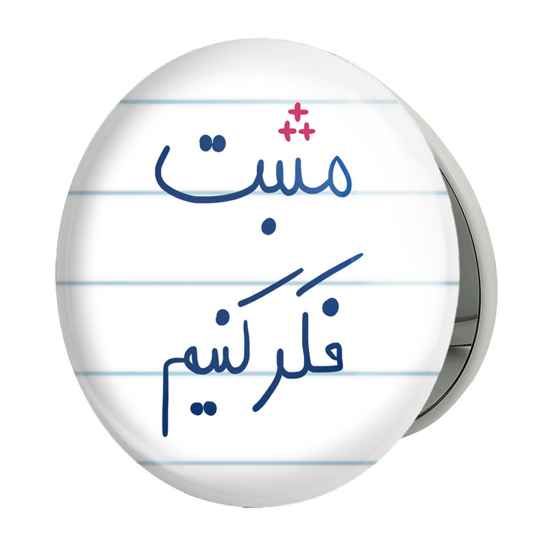 آینه جیبی خندالو طرح مثبت فکر کنیم مدل تاشو کد 5697 