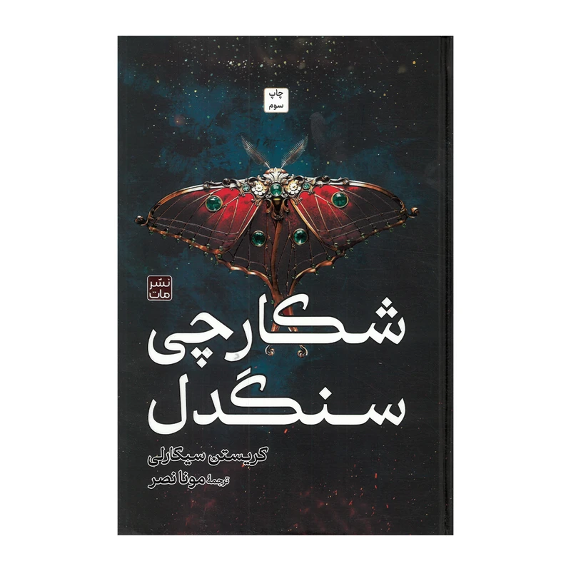 کتاب شکارچی سنگدل اثر کریستن سیکارلی ترجمه مونا نصر انتشارات مات
