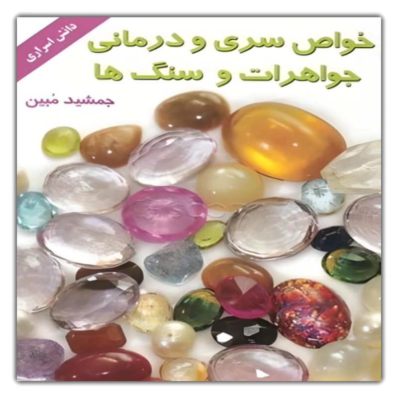 کتاب خواص سری و درمانی جواهرات و سنگ‌ها اثر جمشید مبین نشر نسل نواندیش