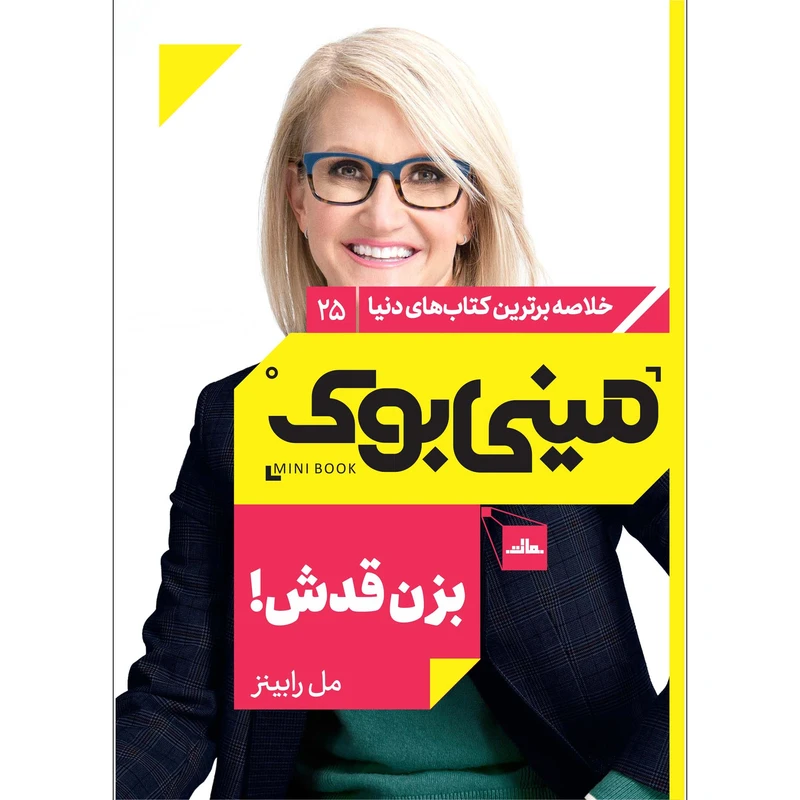   کتاب بزن قدش‏‫ اثر مل رابینز انتشارات مات