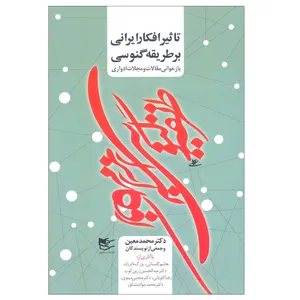 کتاب تاثیر افکار ایرانی بر طریقه گنوسی اثر جمعی از نویسندگان انتشارات شفیعی