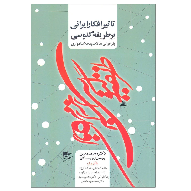 کتاب تاثیر افکار ایرانی بر طریقه گنوسی اثر جمعی از نویسندگان انتشارات شفیعی