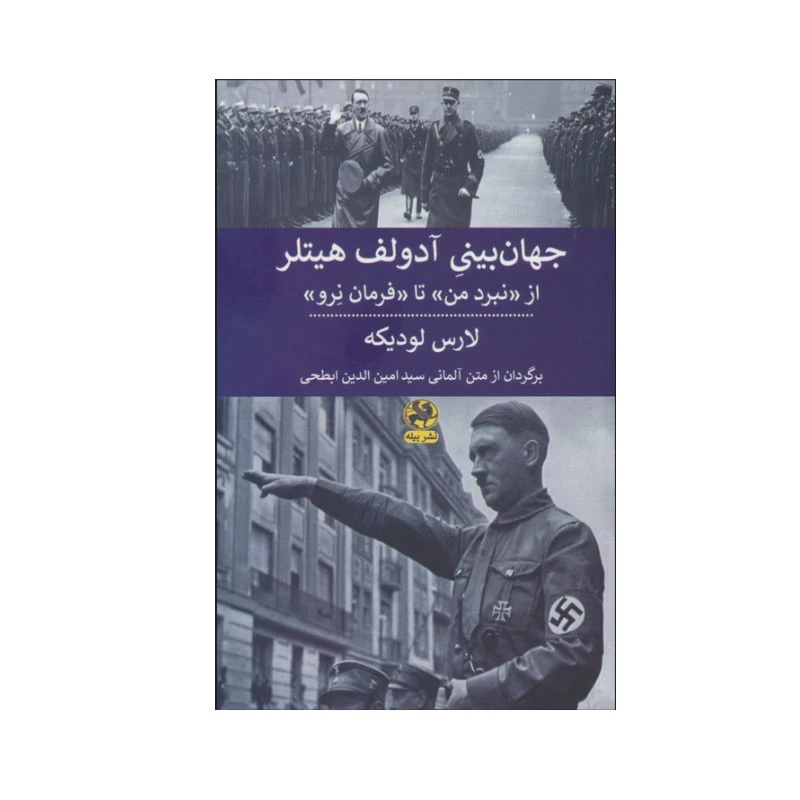 کتاب جهان بینی آدولف هیتلر اثر لارس لودیکه انتشارات پیله
