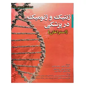 کتاب ژنتیک و ژنومیک در پزشکی اثر تام استراخان و جودیت گوشیپ انتشارات ابن سینا